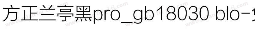 方正兰亭黑pro_gb18030 blo字体转换